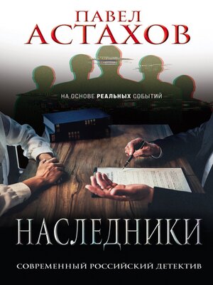 cover image of Наследники